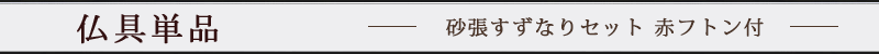 砂張すずなりセット 赤フトン付