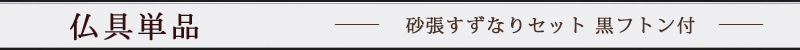 砂張すずなりセット 黒フトン付