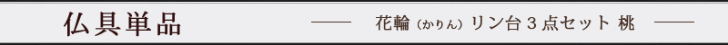 花輪（かりん）リン台3点セット 2.0寸 桃