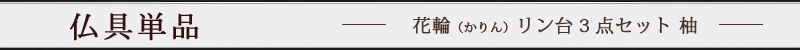 花輪（かりん）リン台3点セット 2.0寸 柚