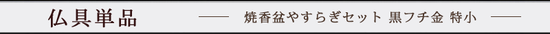 焼香盆やすらぎセット5.0寸 黒フチ金 特小 廻し香炉おぼんセット
