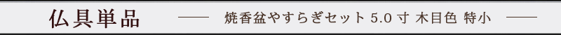 焼香盆やすらぎセット5.0寸 木目色 特小 廻し香炉おぼんセット