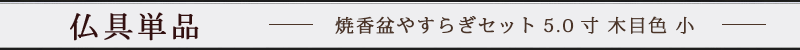 焼香盆やすらぎセット5.0寸 木目色 小 廻し香炉おぼんセット