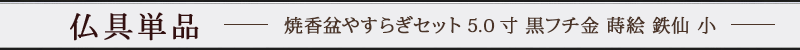 焼香盆やすらぎセット5.0寸 黒フチ金 蒔絵 鉄仙 小 廻し香炉おぼんセット