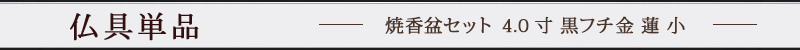 焼香盆セット 4.0寸 蓮 小 廻し香炉おぼんセット