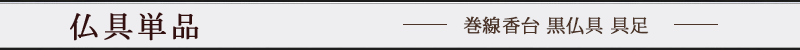巻線香台 黒仏具 具足 仏壇用
