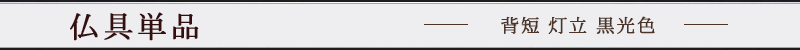 背短 灯立 黒光色