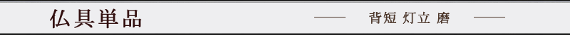 背短 灯立 磨