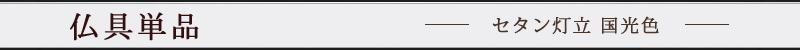 セタン灯立１本 国光色