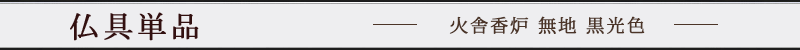 火舎香炉 無地 黒光色