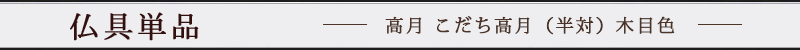 日本製 高月 こだち高月（半対）木目色 3寸
