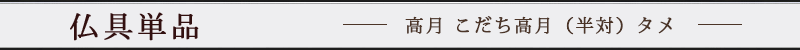 日本製 高月 こだち高月（半対）タメ 3寸