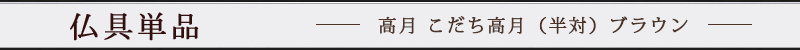 日本製 高月 こだち高月（半対）ブラウン 3寸