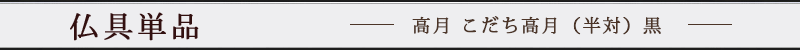 日本製 高月 こだち高月（半対）黒 3寸