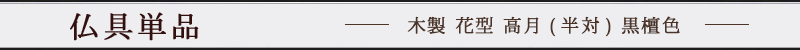 木製 花型 高月(半対) 黒檀色