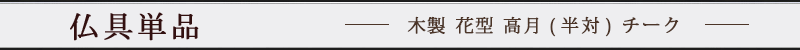 木製 花型 高月(半対) チーク