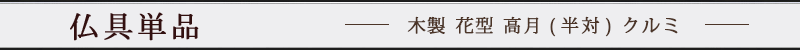 木製 花型 高月(半対) クルミ