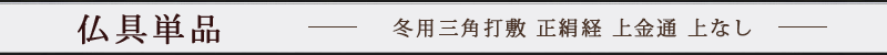 冬用三角打敷 正絹経 上金通 上なし 名古屋寸法 30代～200代