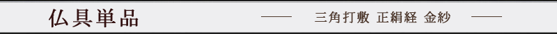 夏用三角打敷 正絹経 金紗 名古屋寸法 30代～200代