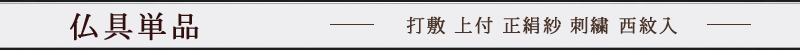 打敷 上付 正絹紗 刺繍 西紋入 名古屋寸法 30代～200代