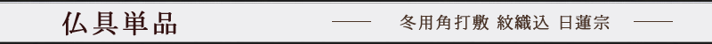 冬用角打敷 紋織込 日蓮宗 紺