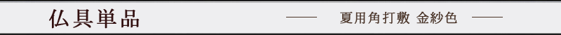 夏用角打敷 金紗色入