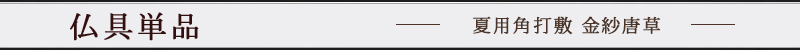 夏用角打敷 金紗唐草