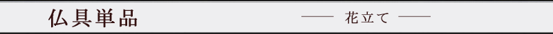 仏具単品　花立　