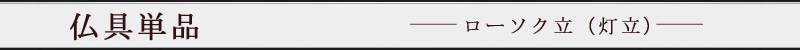 仏具単品　ローソク立（灯立）