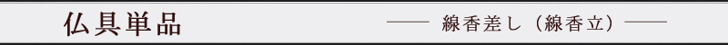 仏具単品　線香差し（線香立）
