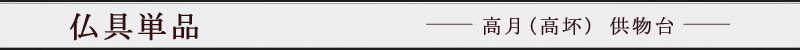 仏具単品 高月(高坏) 供物台