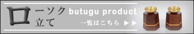 仏具単品　ローソク立て