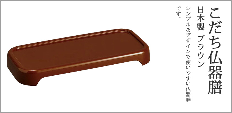 日本製 こだち仏器膳 ブラウン 5寸