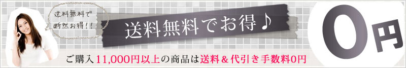 11,000円（税込）以上の商品は送料＆代引き手数料無料