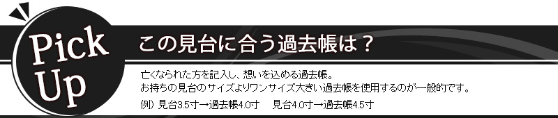 この過去帳に合う見台は？