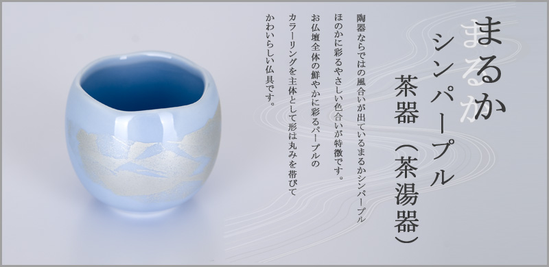 陶器 まるかシンパープル 茶器（茶湯器）