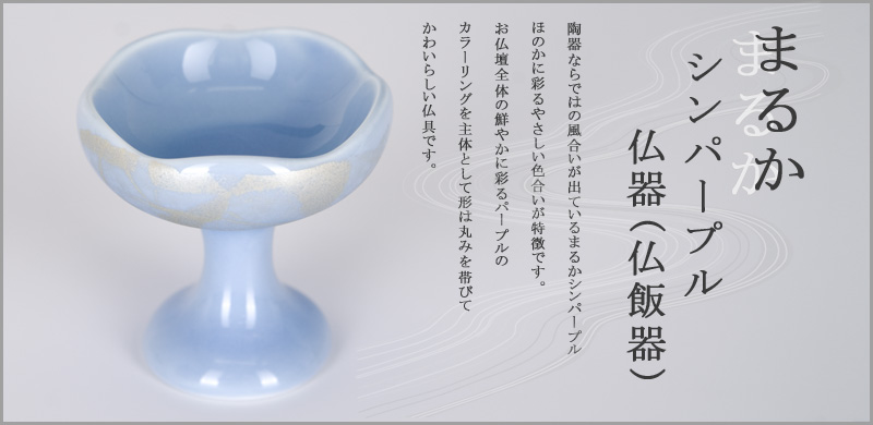 陶器 まるかシンパープル 仏器(仏飯器)