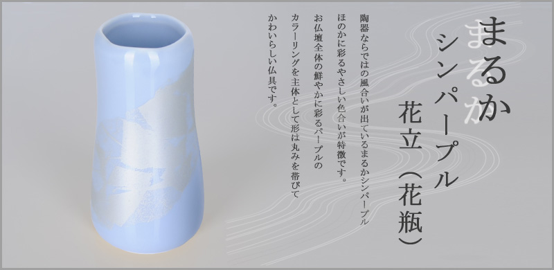 陶器 まるかシンパープル 花立て