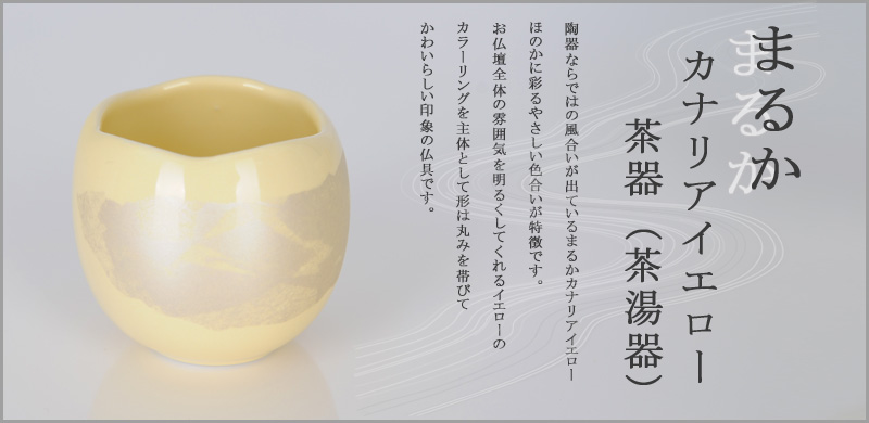 陶器 まるかカナリアイエロー 茶器（茶湯器）