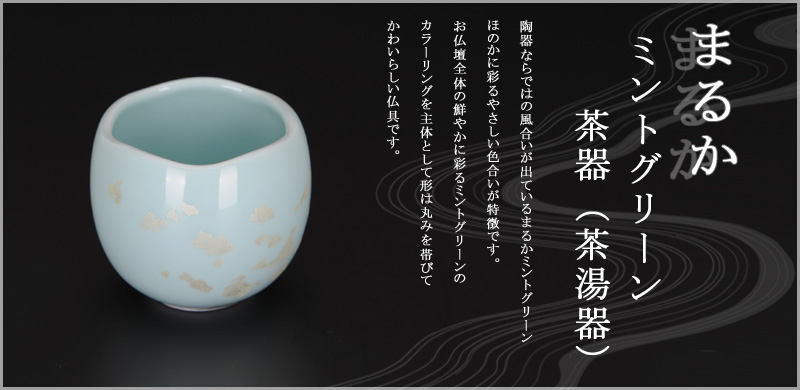 陶器 まるかミントグリーン 茶器（茶湯器）