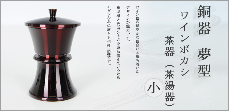 銅器　夢型 コハクボカシ 茶器（茶湯器）　小