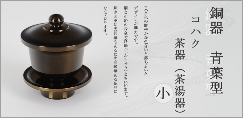 銅器　青葉型 コハク 茶器（茶湯器）　小