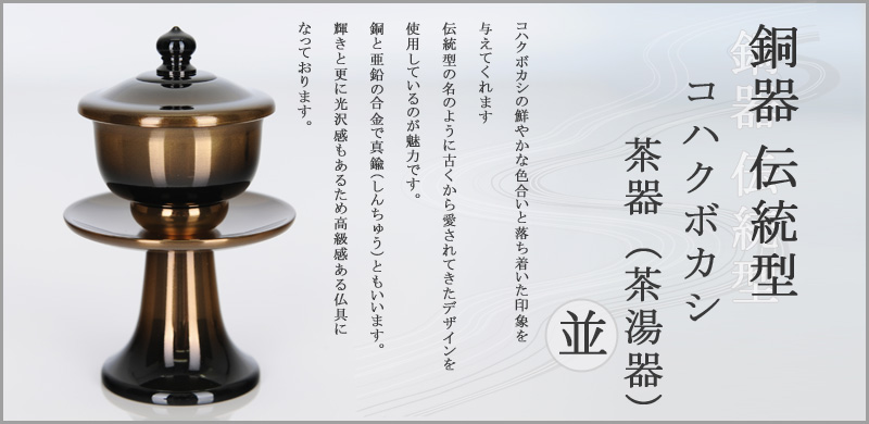銅器　伝統型 コハクボカシ 茶器（茶湯器）　並