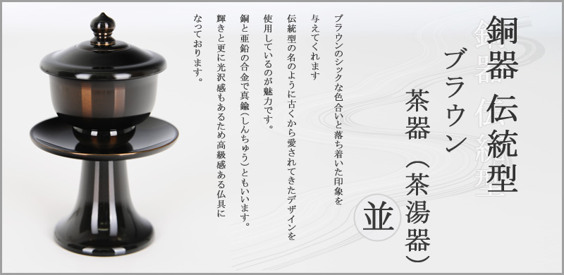 銅器　伝統型 ブラウン 茶器（茶湯器）　並