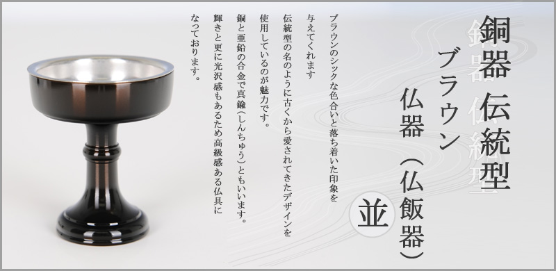 銅器　伝統型 ブラウン 仏器（仏飯器）　並 