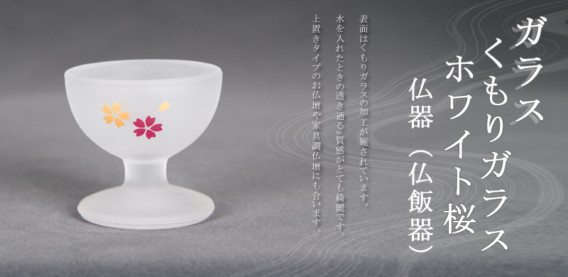 ガラス　くもりガラス ホワイト桜 仏器（仏飯器）