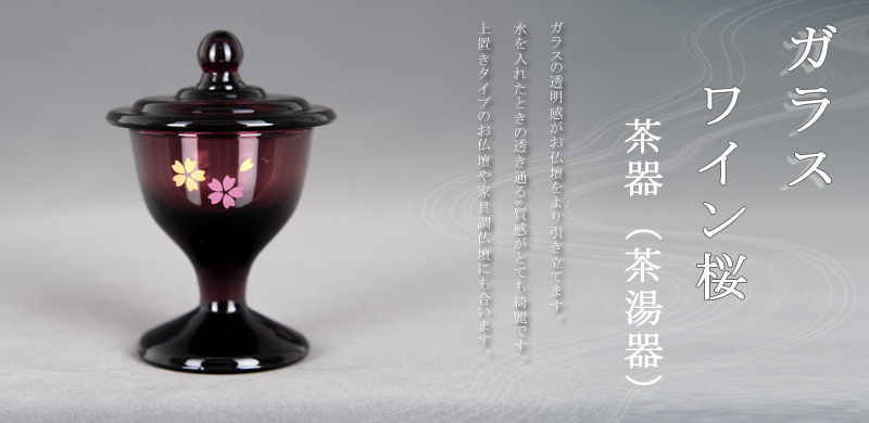 ガラス　ワイン桜　茶器（茶湯器）　