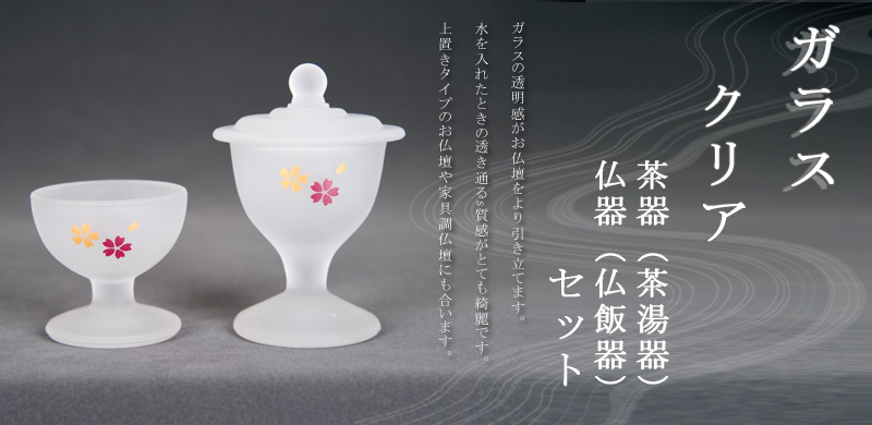 ガラス　クリア　茶器（茶湯器）仏器（仏飯器）セット　