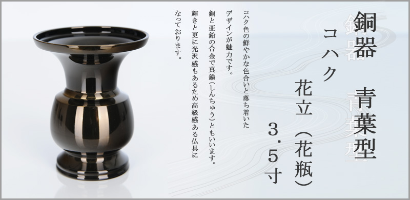 銅器　青葉型　コハク 花立　3.5寸