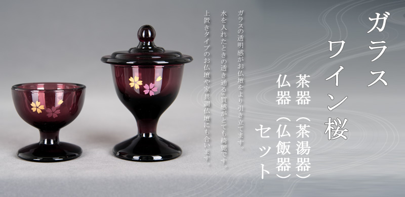 ガラス　ワイン桜 茶器（茶湯器）仏器（仏飯器）セット　